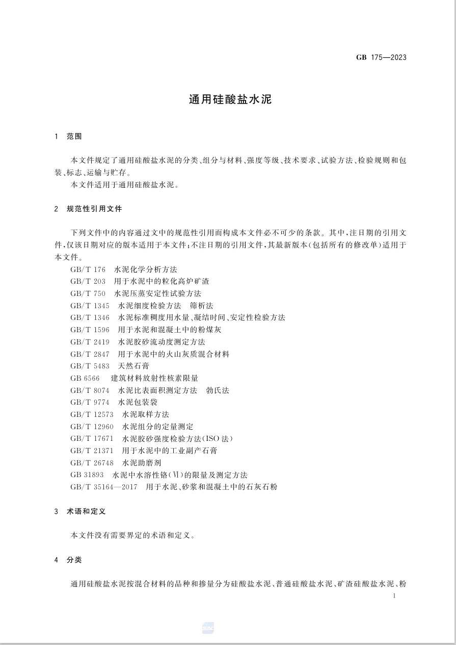 通用硅酸盐水泥国家标准GB 175-2023
