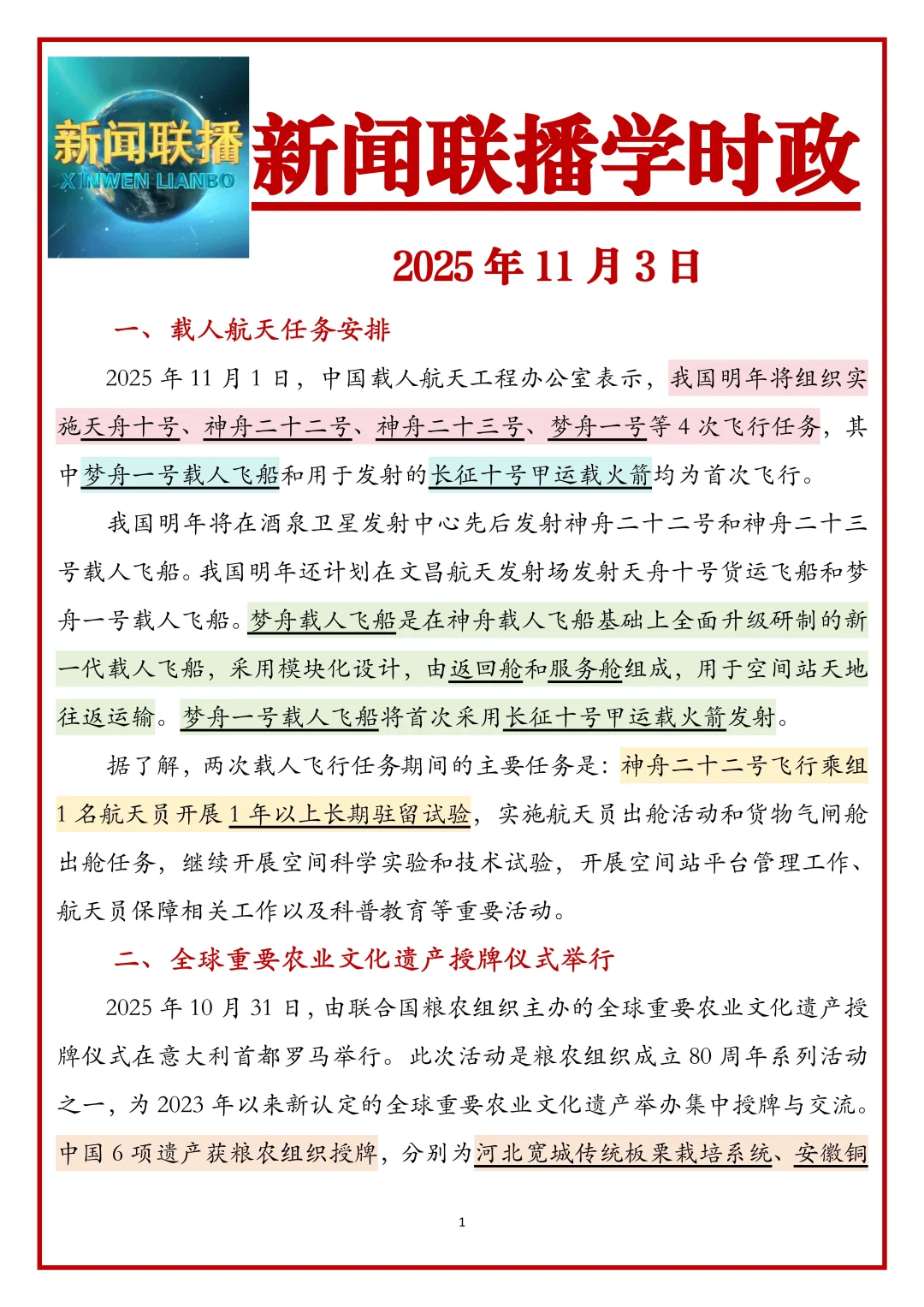 跟着新闻联播学公考时政2025.11.3