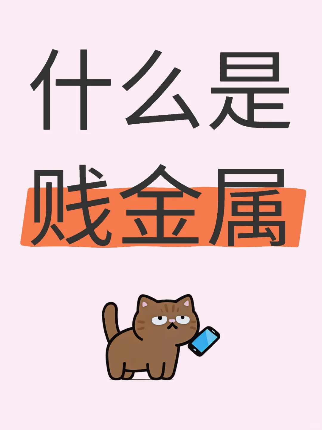 带你了解贱金属