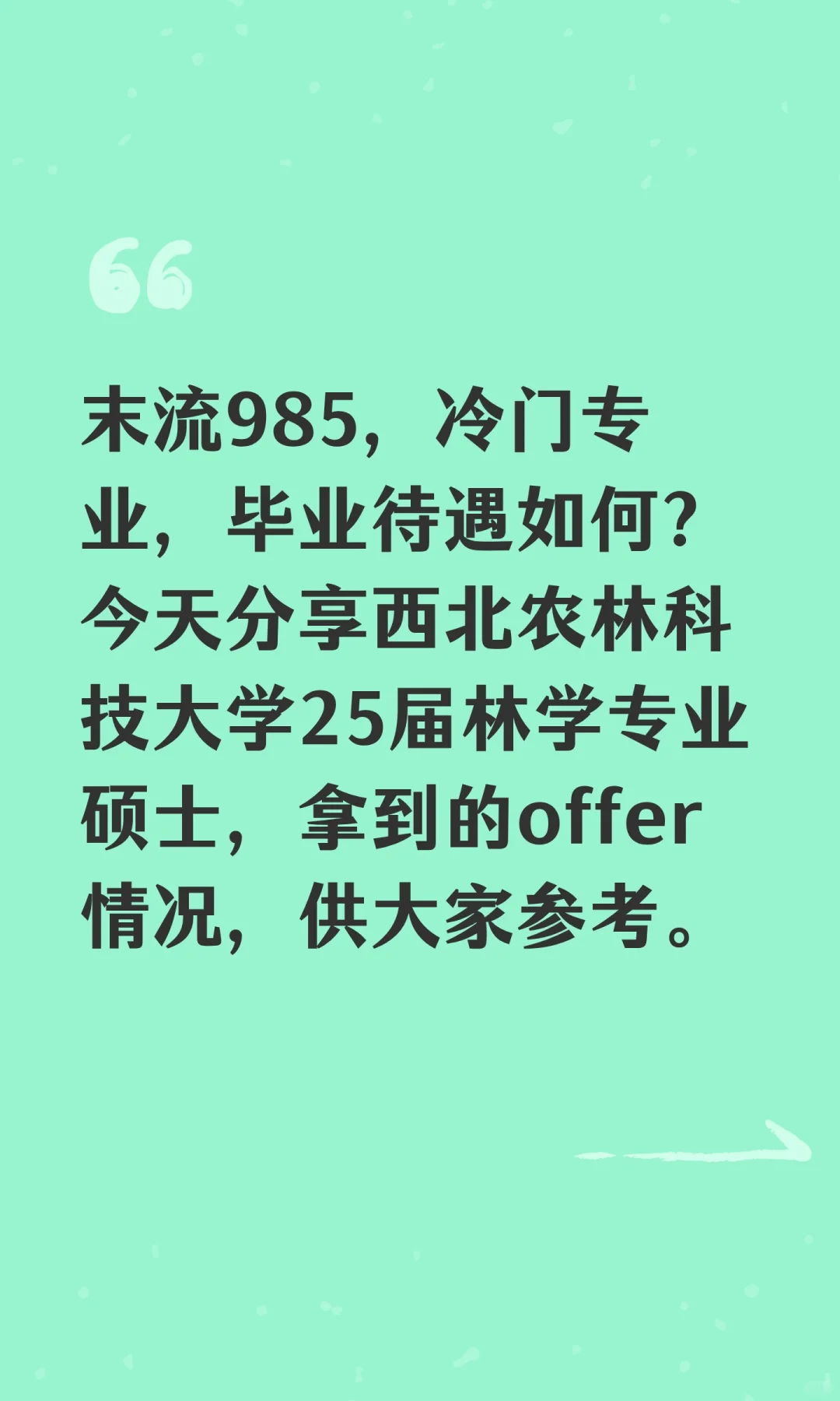 末流985冷门专业，毕业待遇如何？