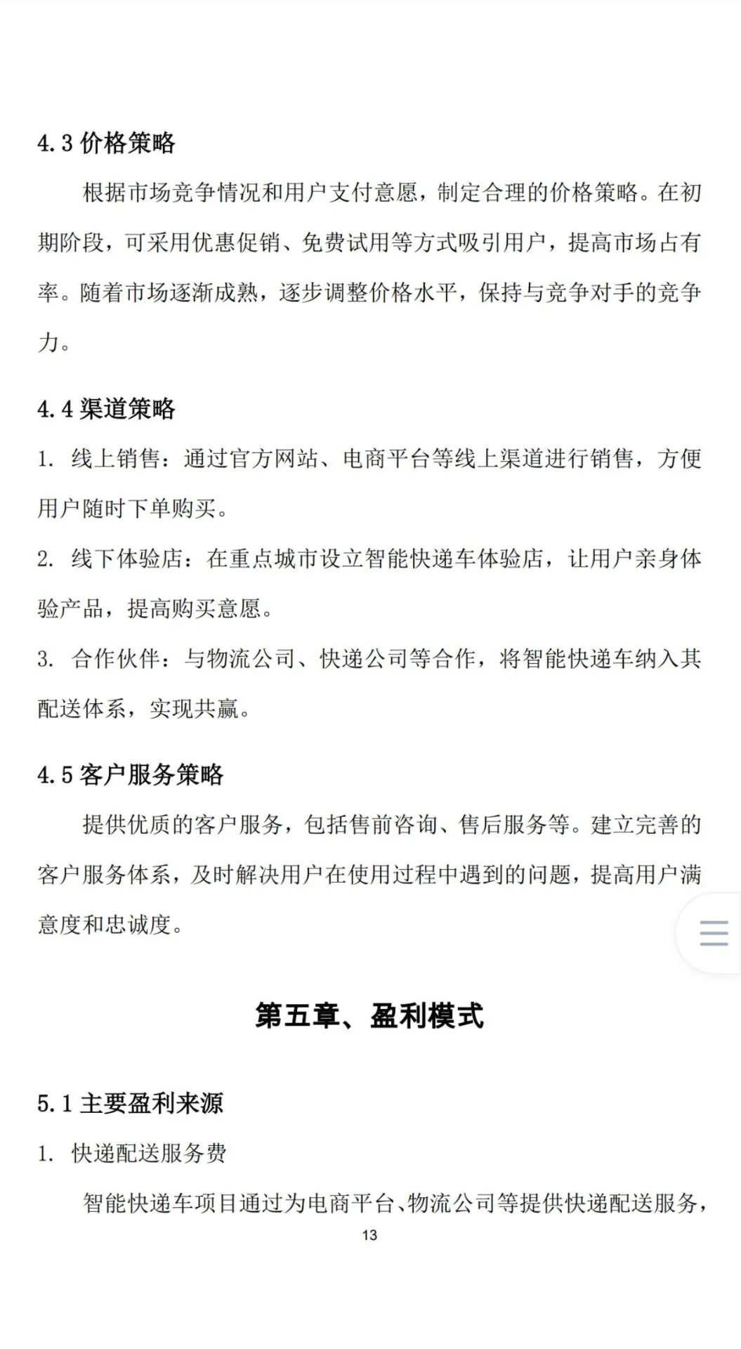 《智能快递车创业计划书》Word➕PPT