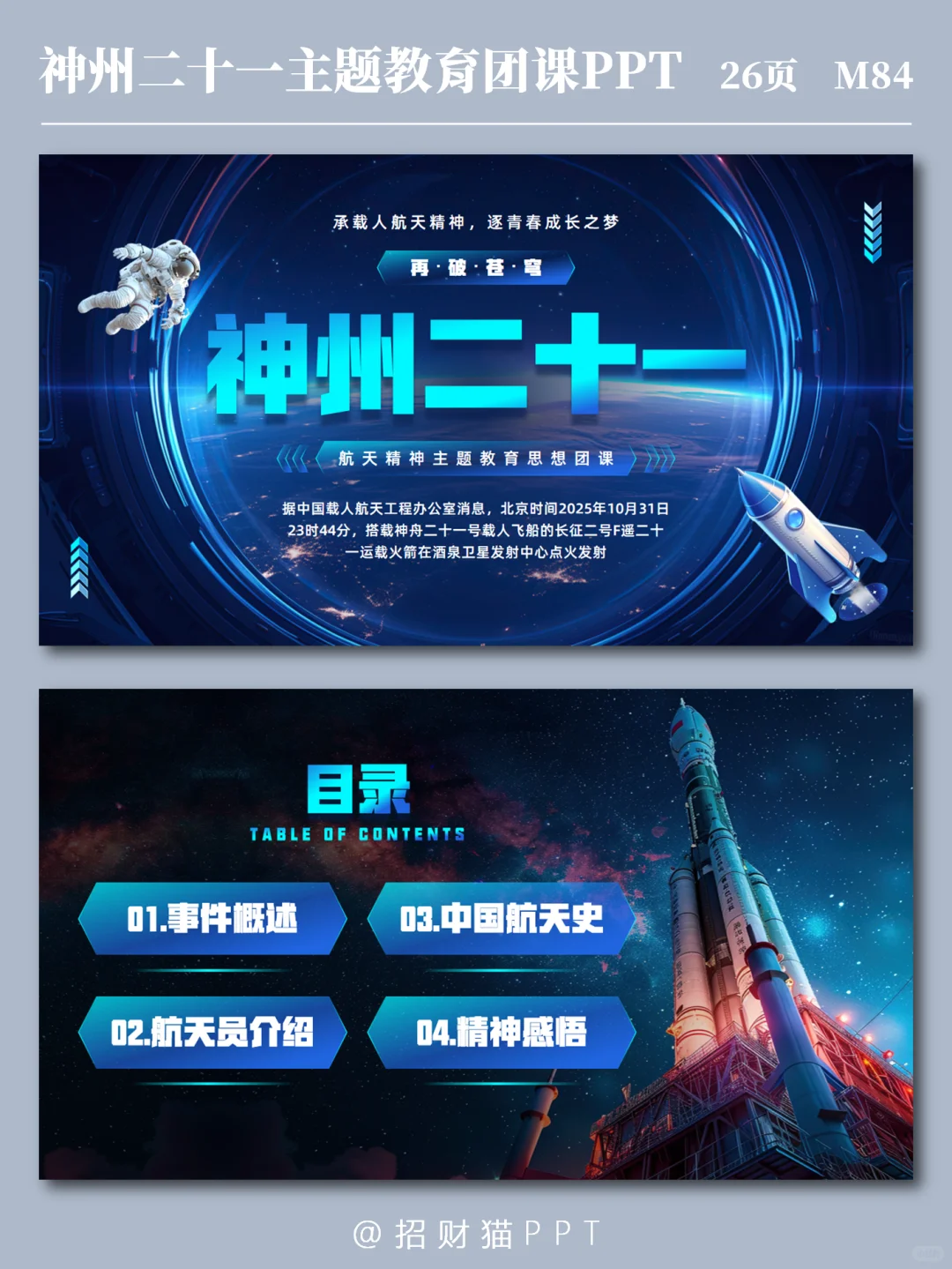 ?神州二十一主题教育团课PPT|航天精神PPT