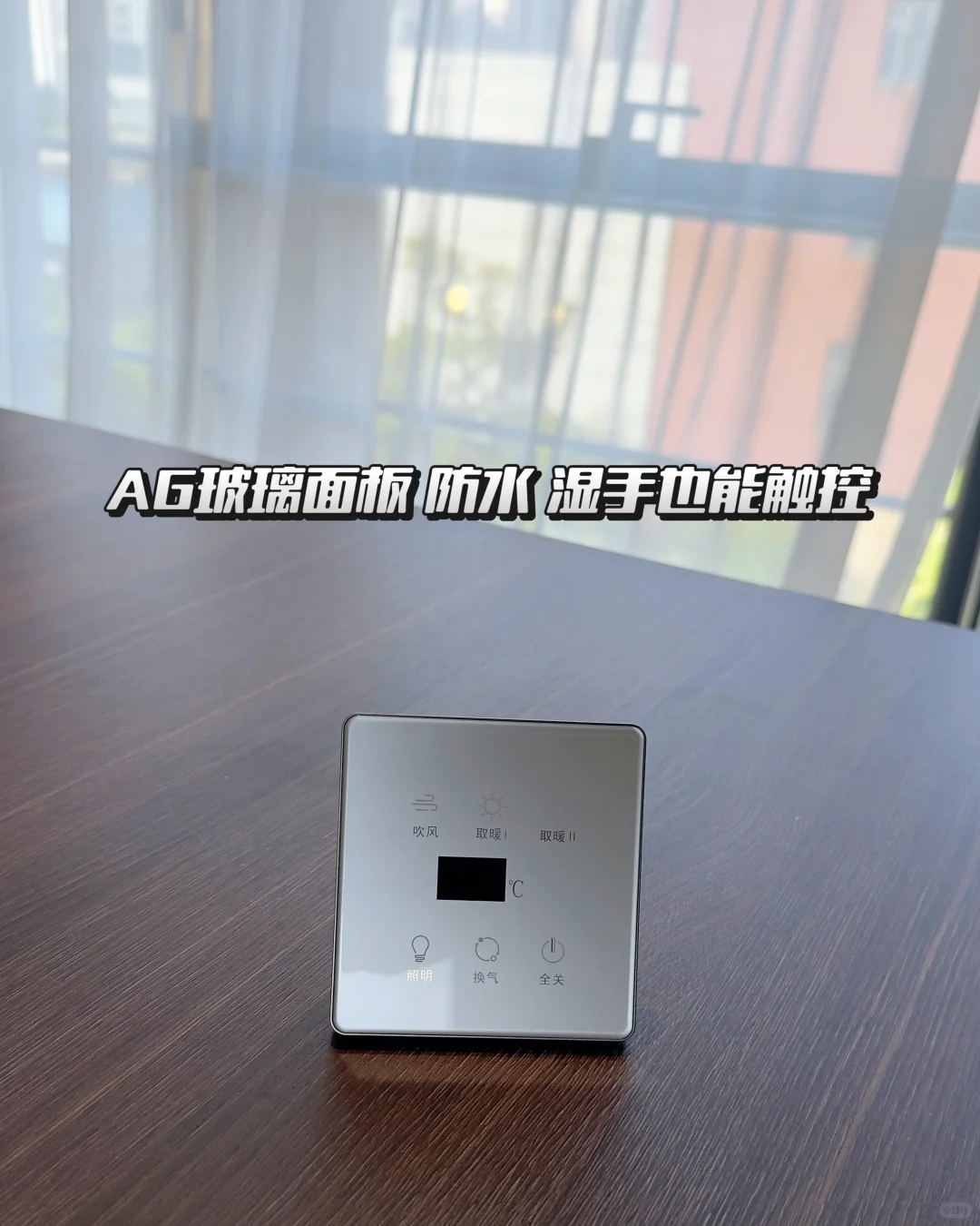 IWN智能T90浴霸开关它来了