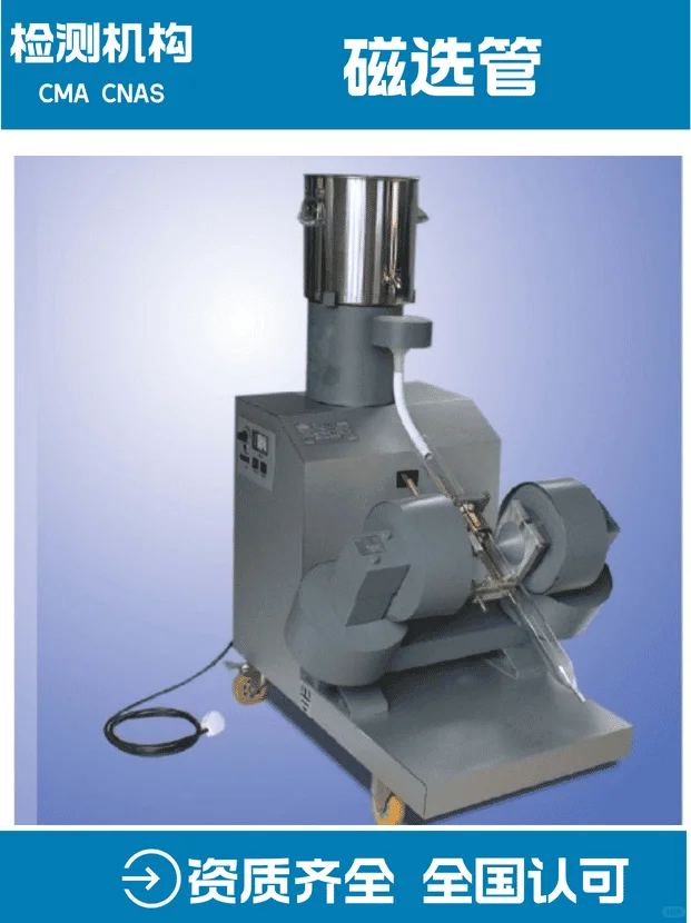 磁选管检测，磁选管检测报告
