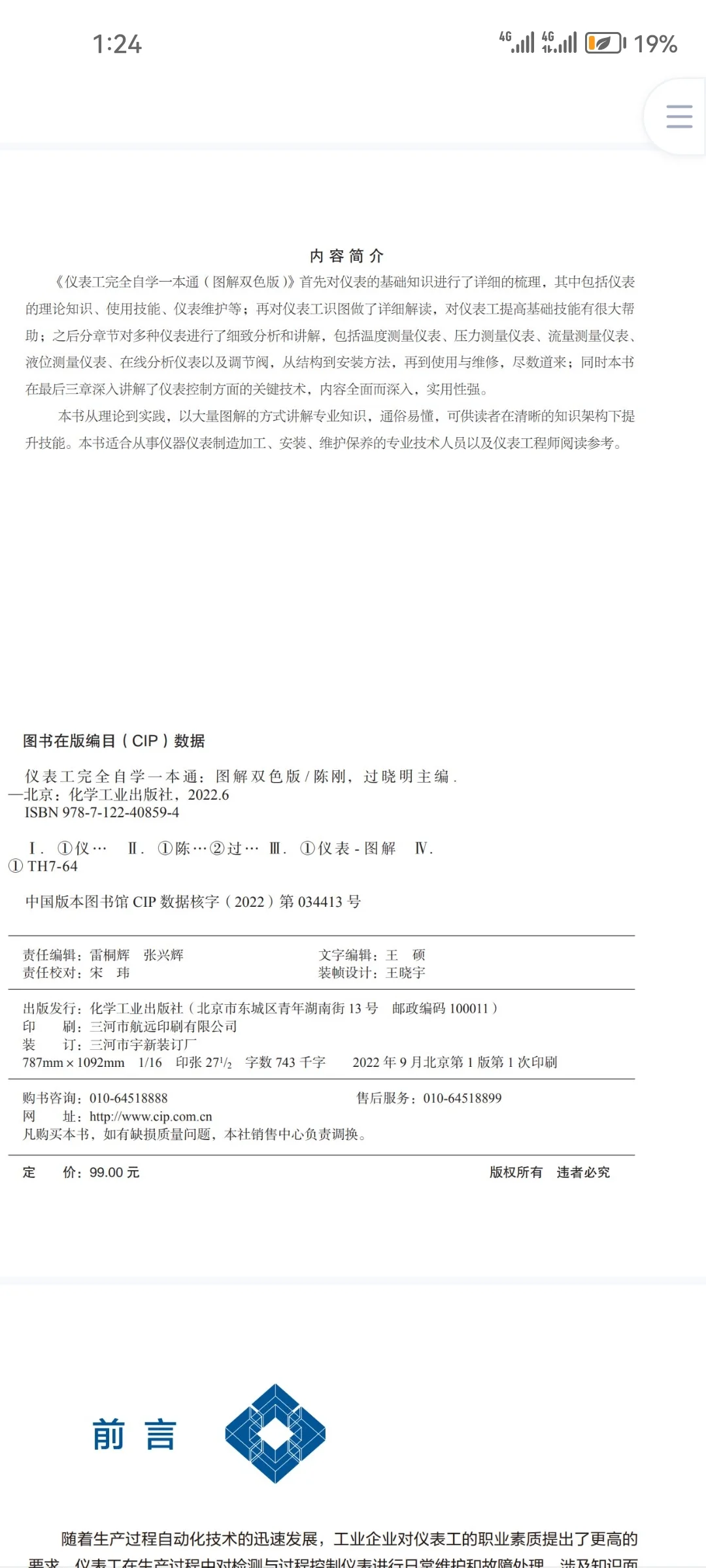 学霸都在学的仪表工，完全自学一本通