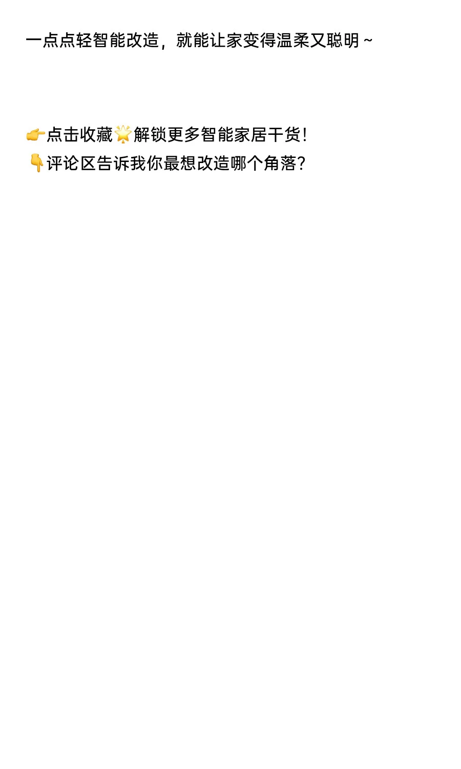 全屋智能-轻智能！！