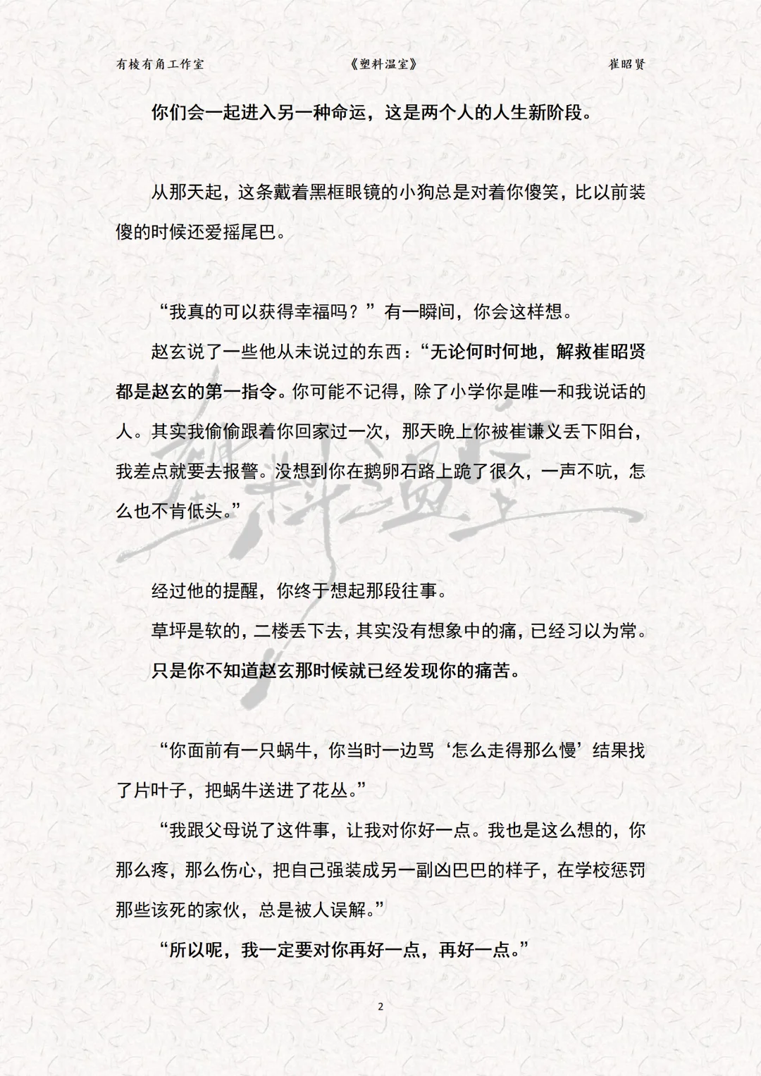 ?韩式情感《塑料温室》崔昭贤?试读片段。