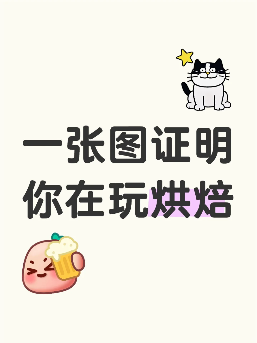 一张图证明你在玩烘焙