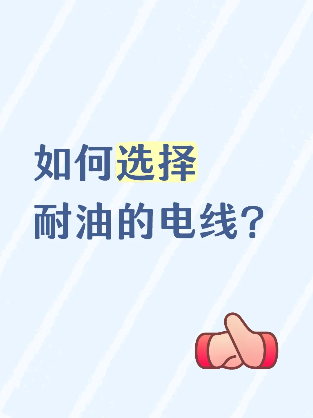 耐油的电线关键因素看哪里？