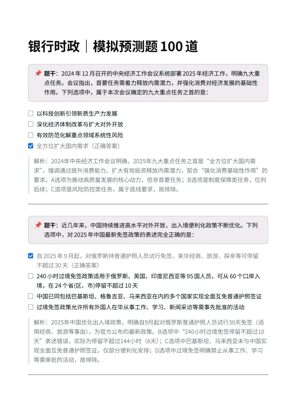中国农业银行时政|模拟预测题100道✅