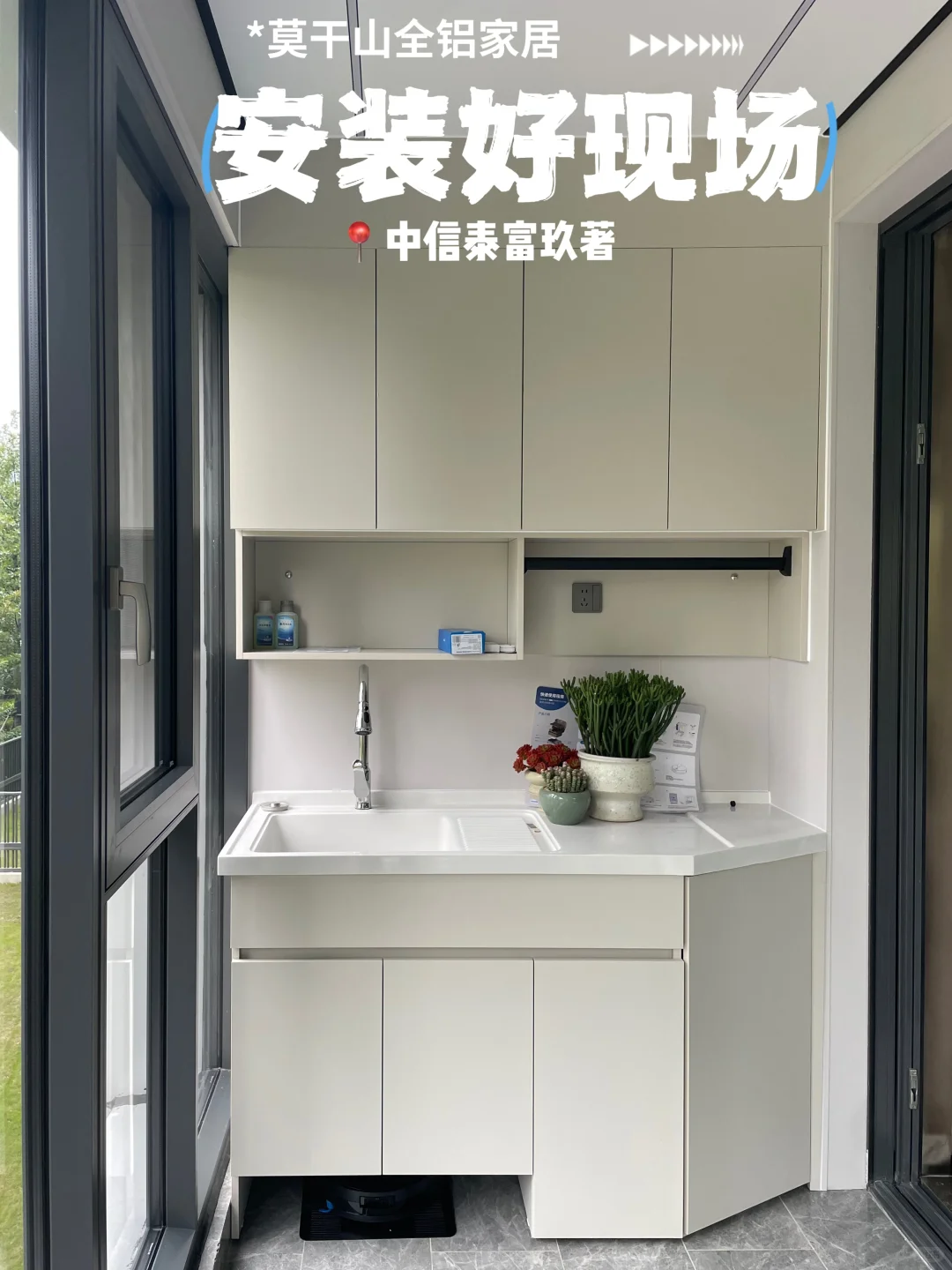 阳台洗衣柜定制！莫干山全铝柜防水防晒不变