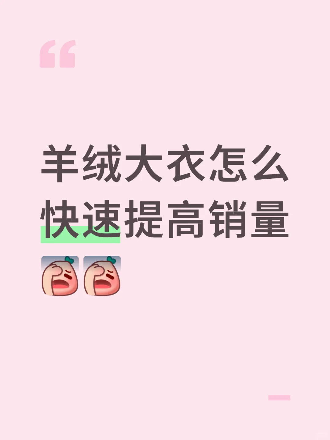 秋冬大衣,如何快速提升销量