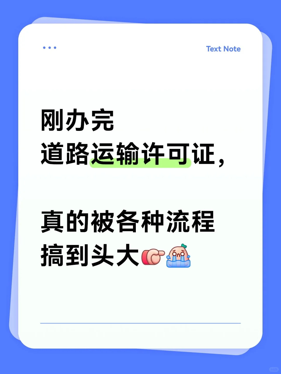 超干货！道路运输许可证避坑指南