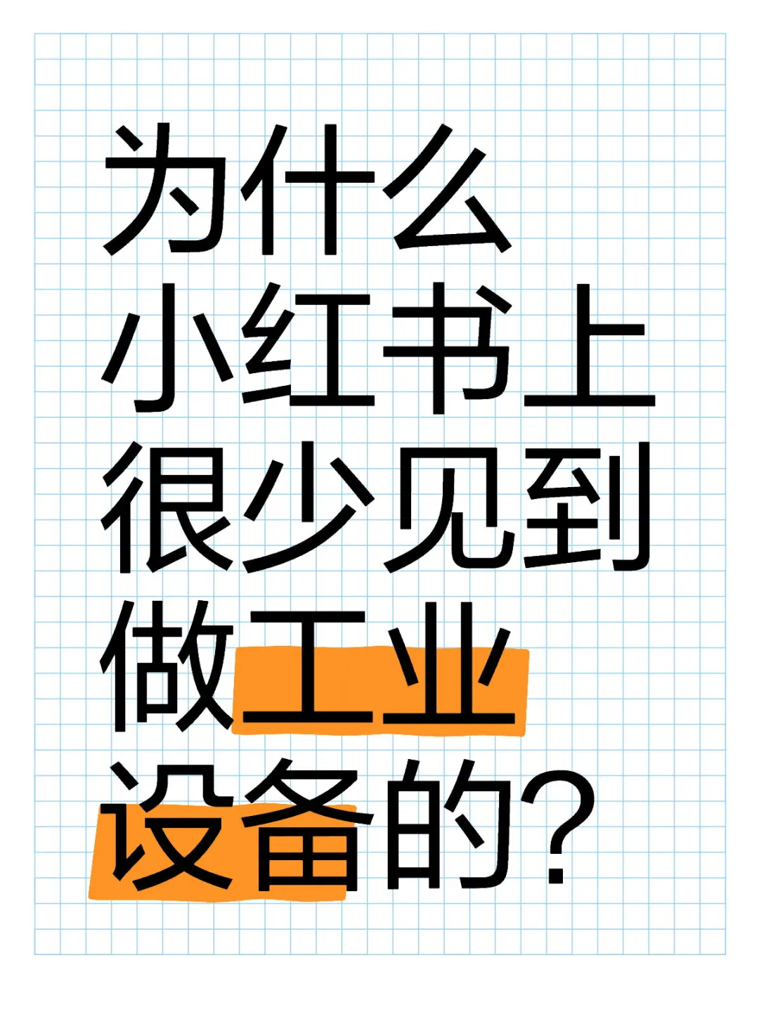 为何小红书很少见到做工业设备自动化的？