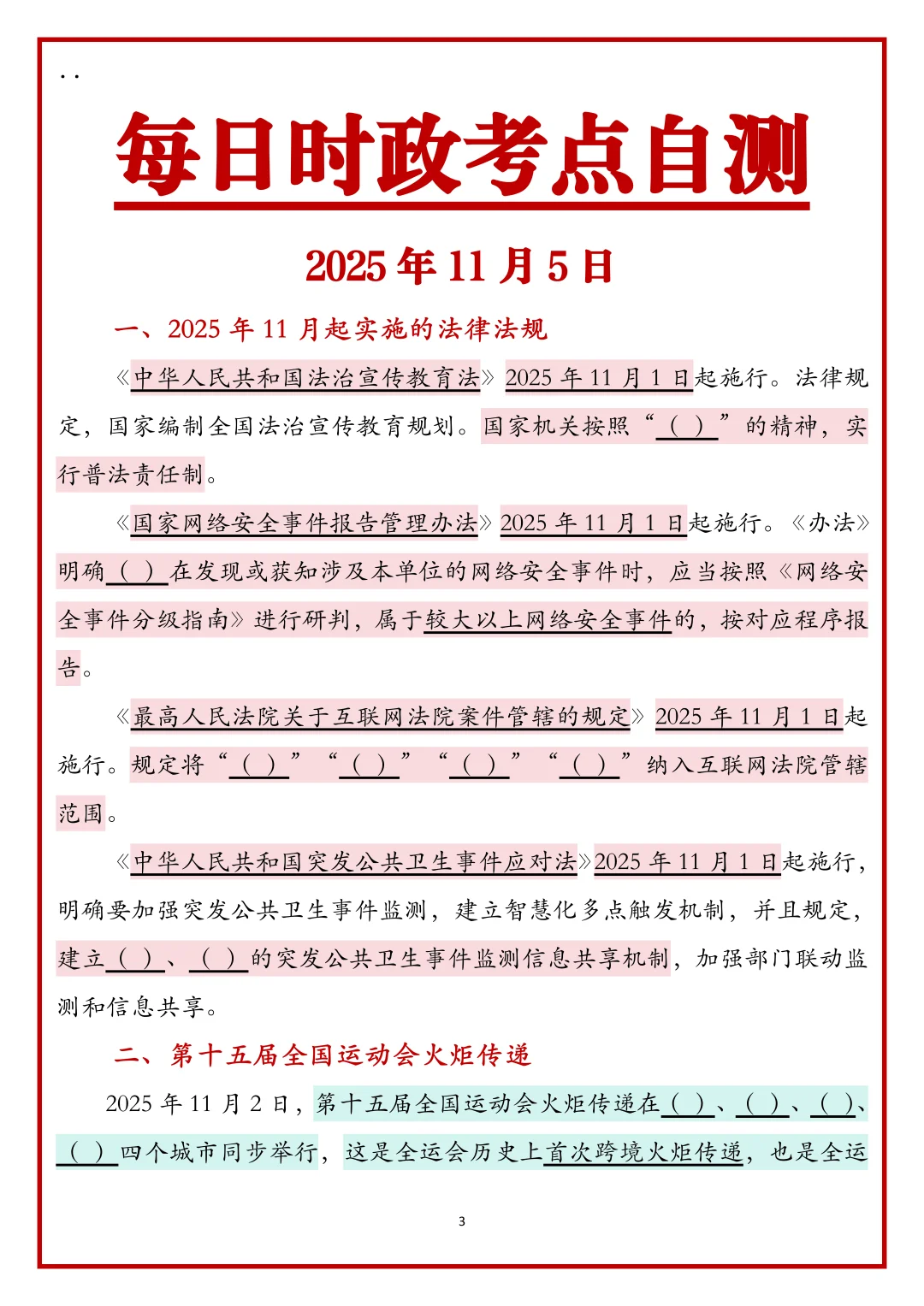 跟着新闻联播学公考时政2025.11.5