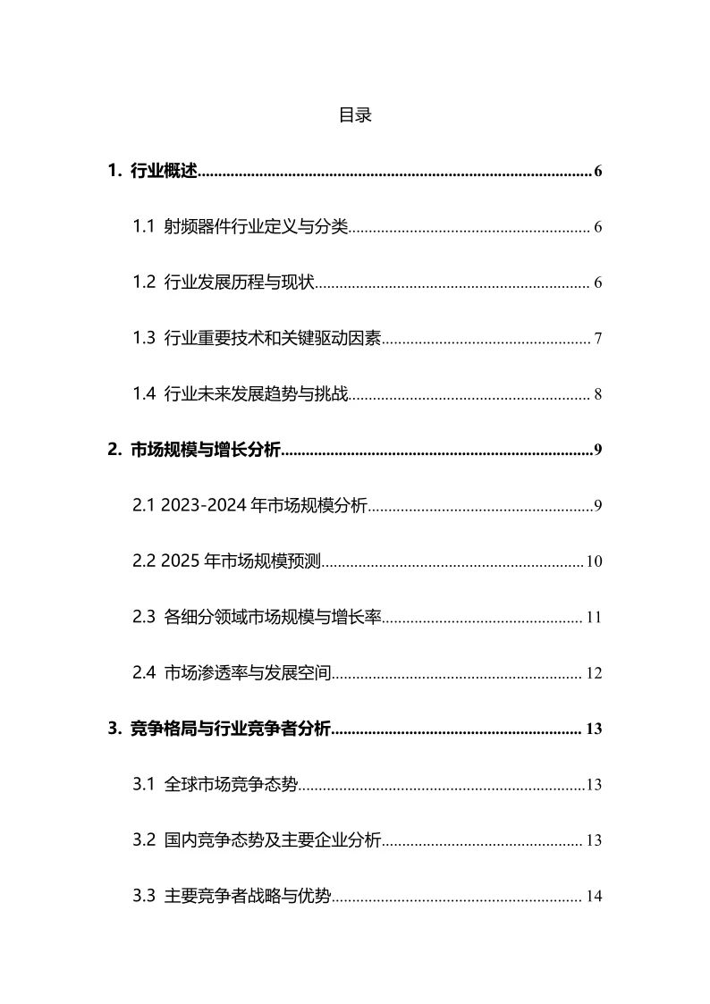 2025年射频器件行业调研分析报告
