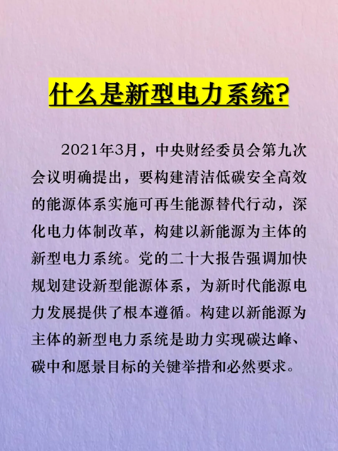 新型电力系统
