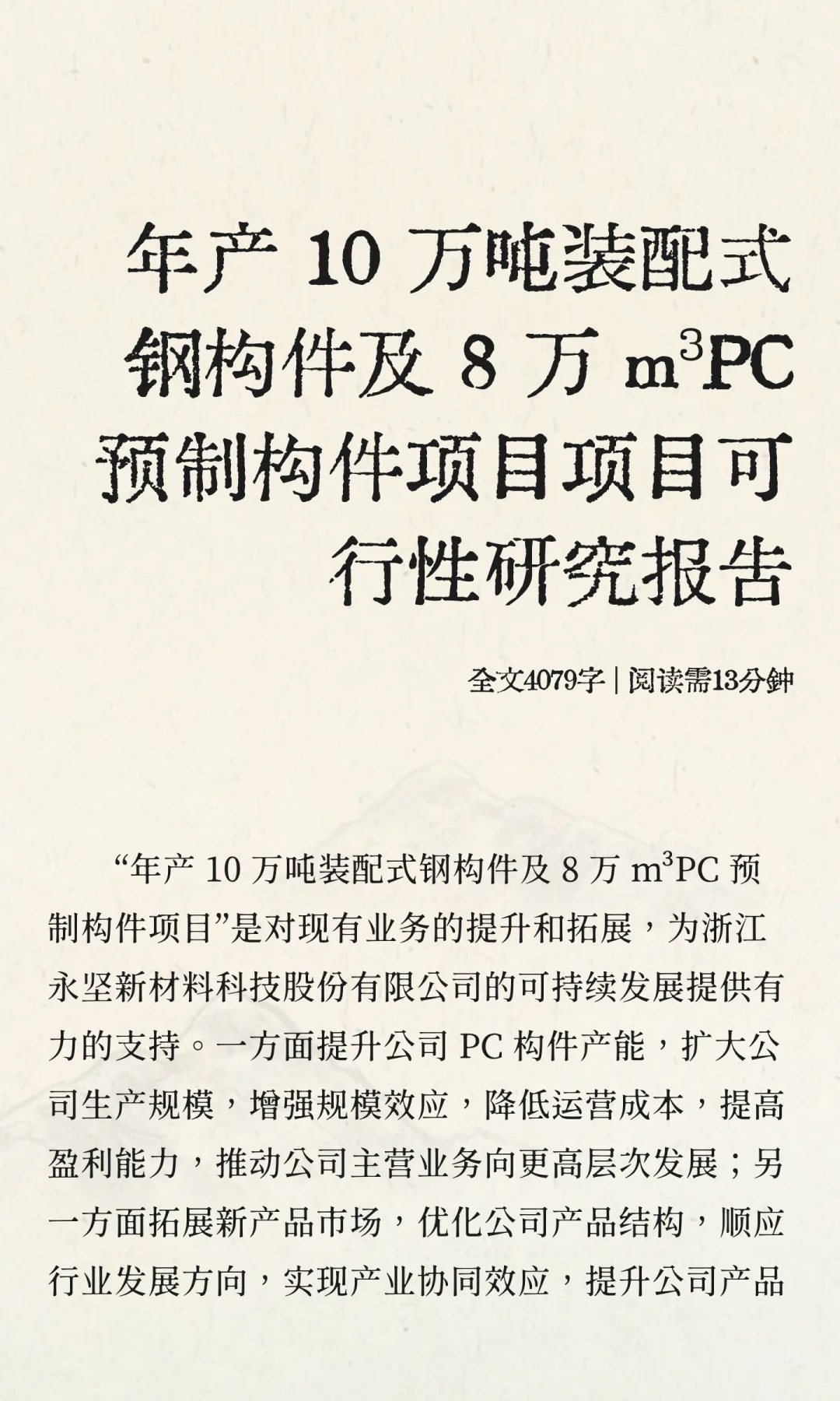 年产 10 万吨装配式钢构件及 8 万 m³PC 预