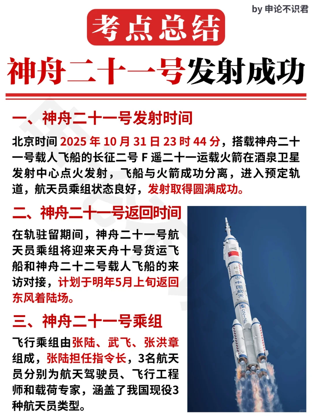 时政热点?神舟二十一号考点总结‼️