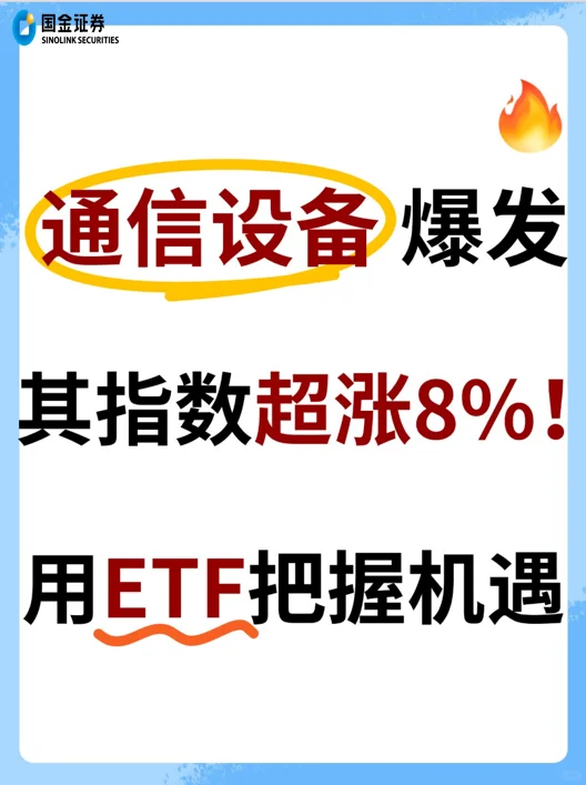 【通信设备板块】多因素驱动，机遇或来！