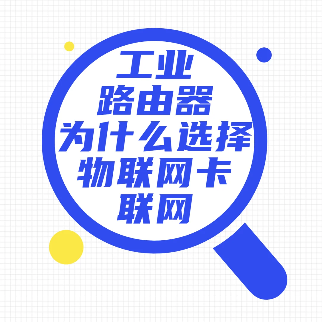工业路由器为什么选择物联卡联网