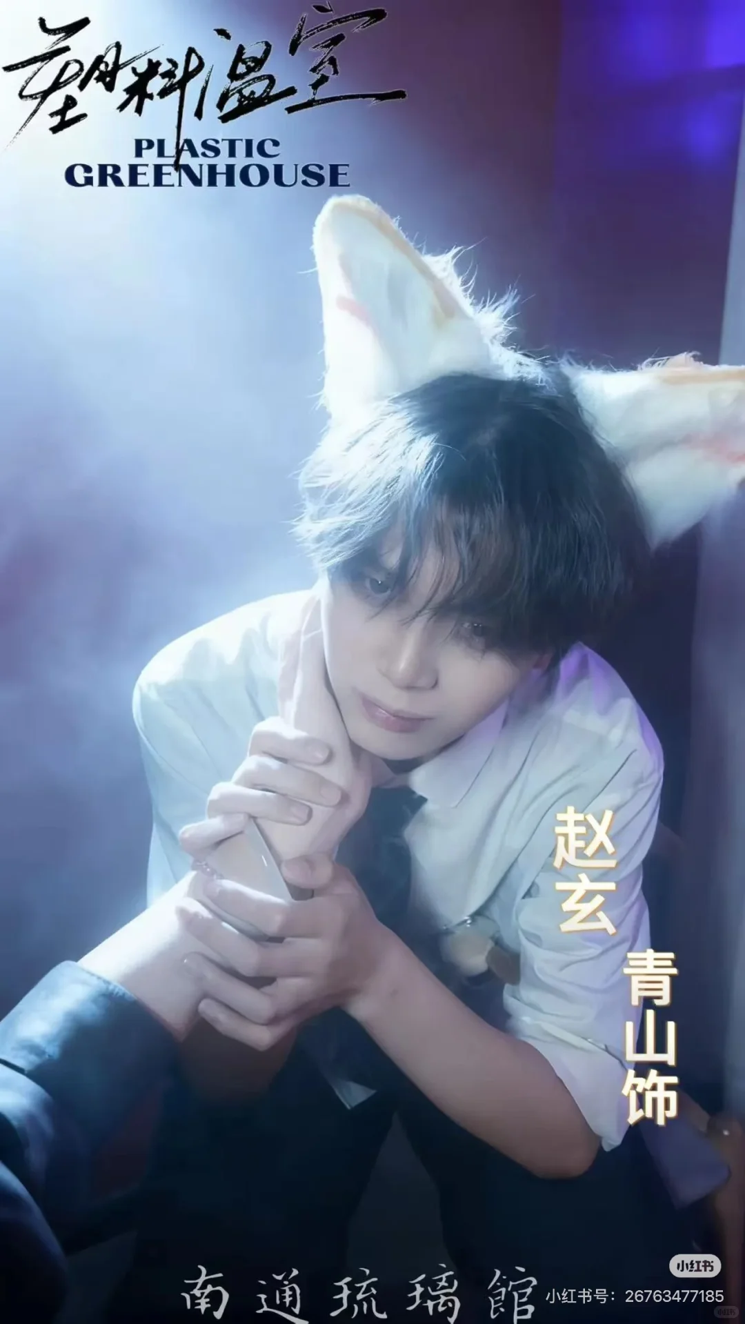 《塑料温室》一些赵玄们。?