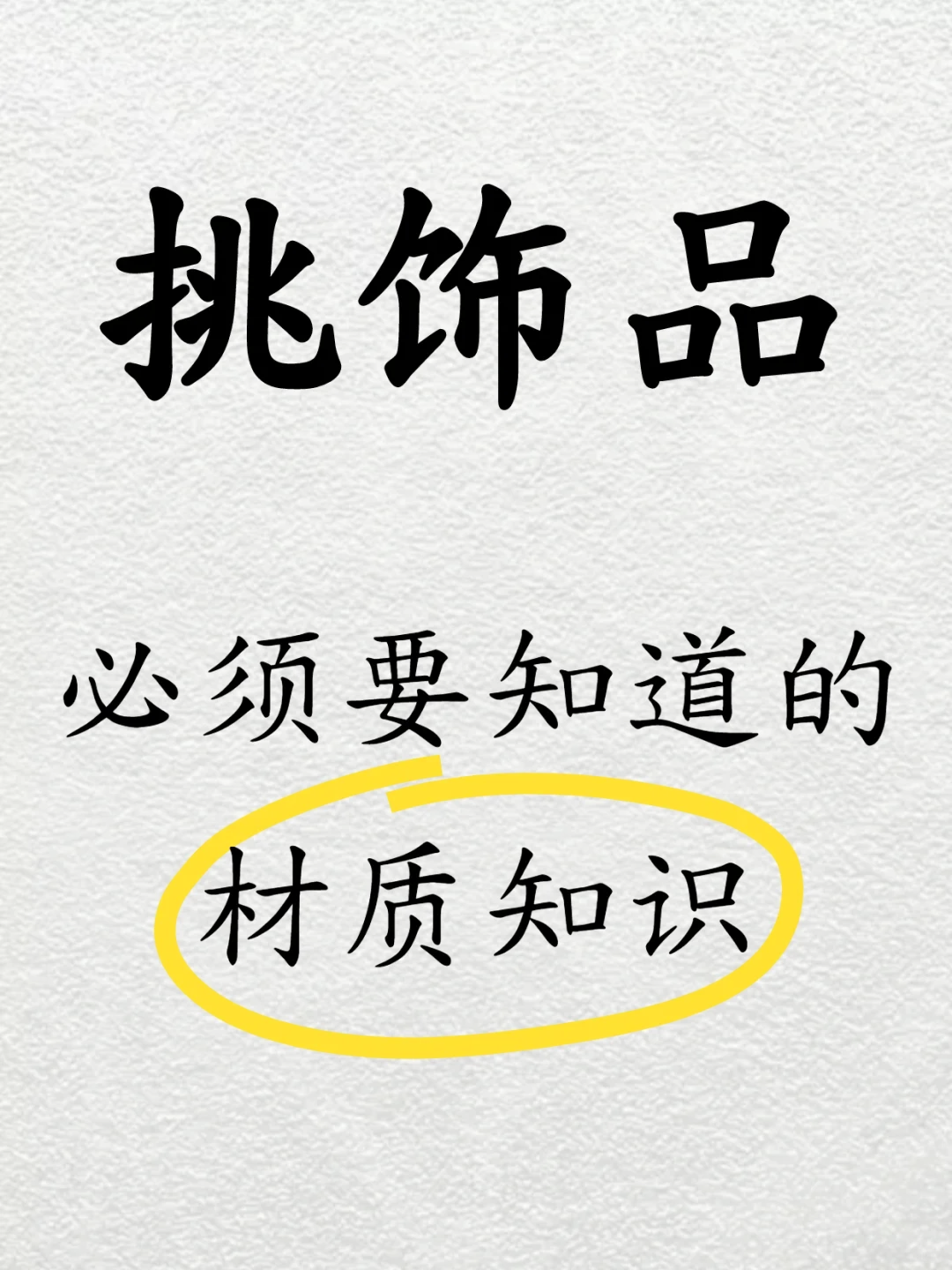 干货❗️买饰品一定要知道的材质知识❗️❗️