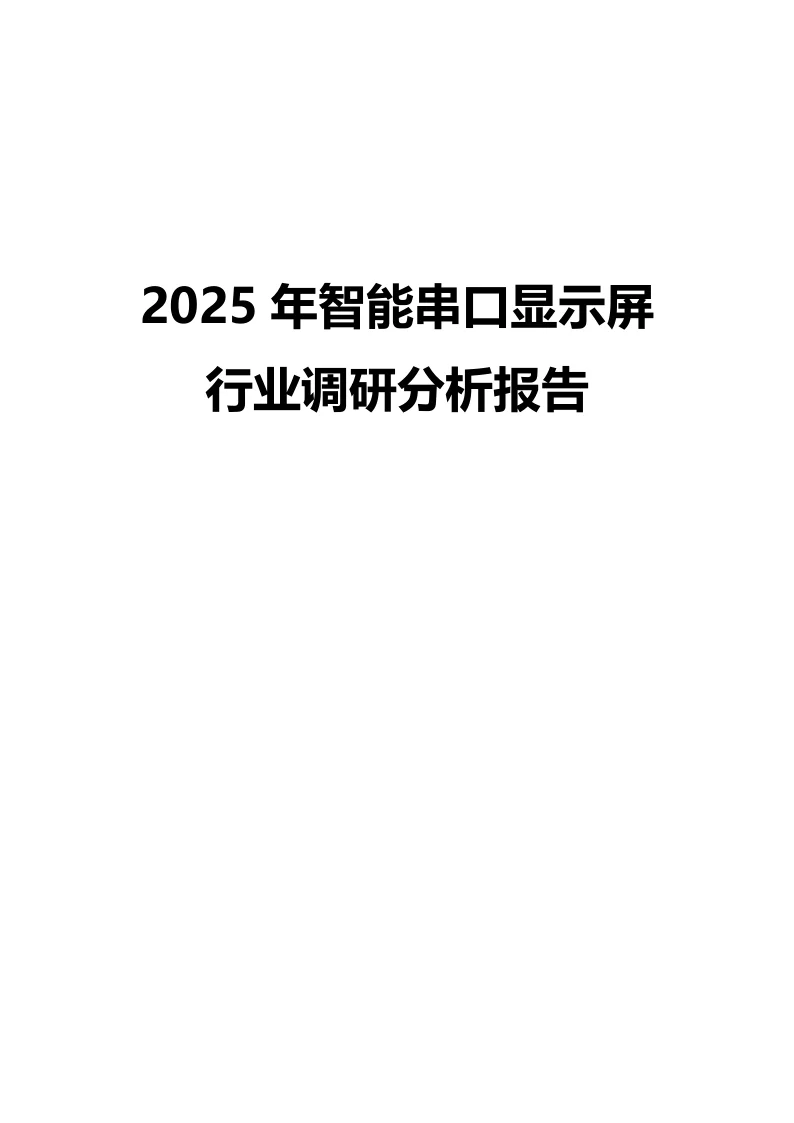 2025年智能串口显示屏行业调研分析报告