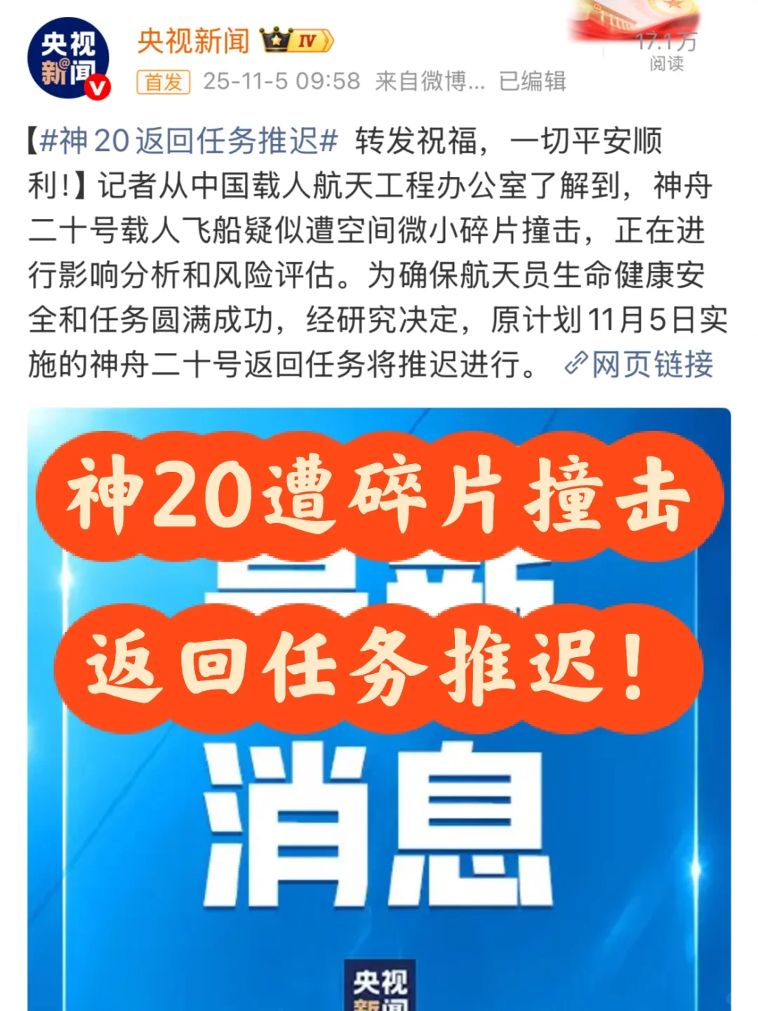 神20疑遭碎片撞击返回任务推迟！望一切顺利！