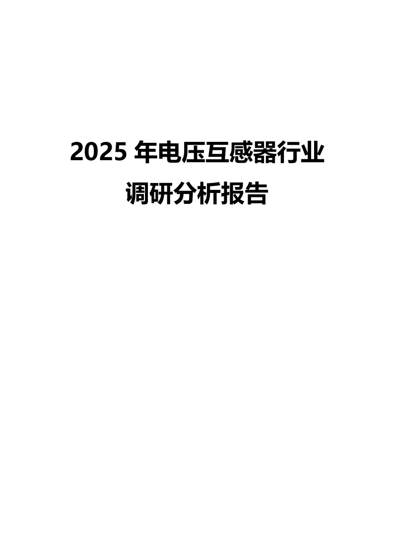 2025年电压互感器行业调研分析报告