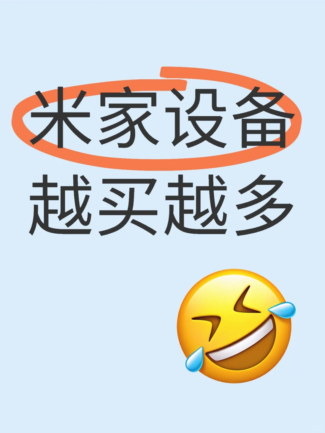 米家设备越买越多。。