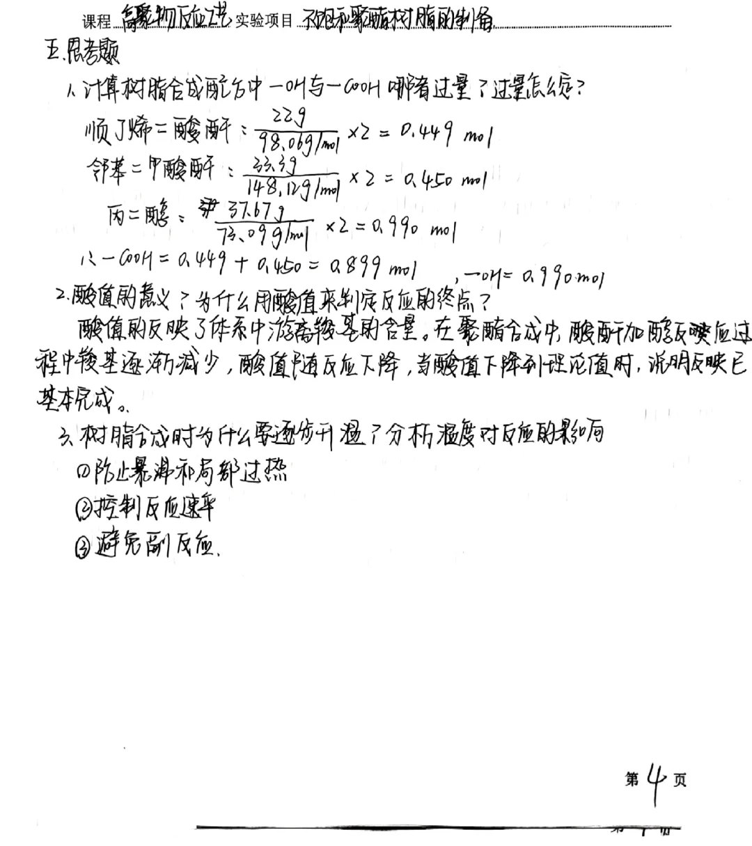 高聚物反应工艺报告：不饱和聚酯树脂的制备