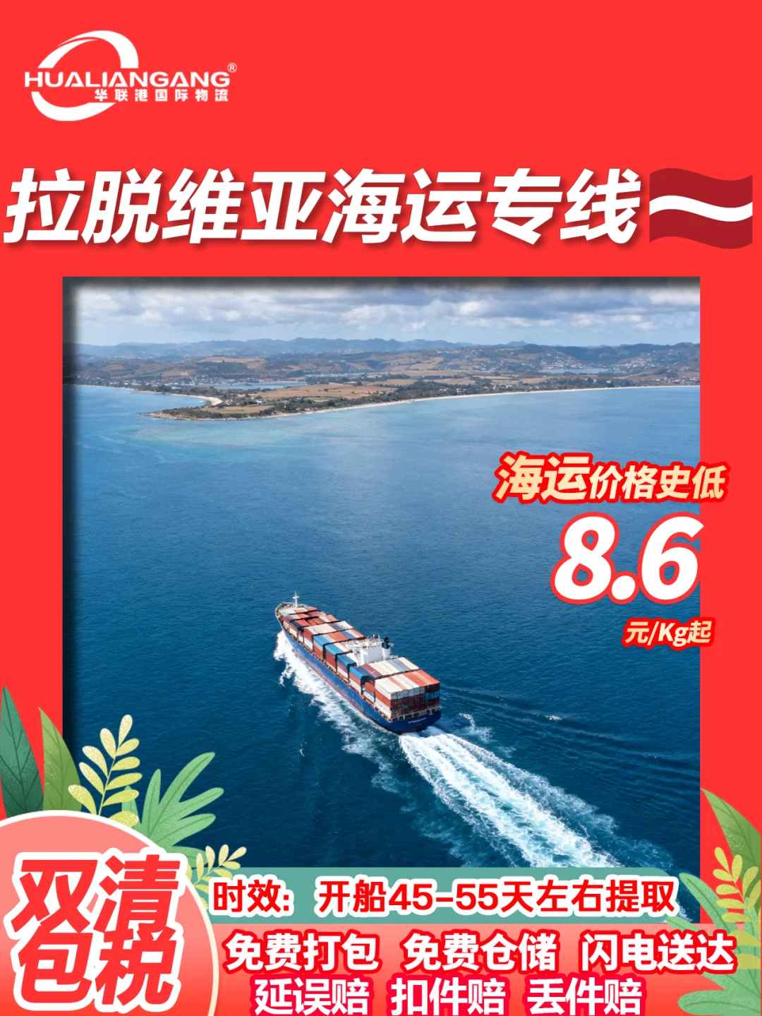 到拉脱维亚空海卡铁运清关包税国际物流专线