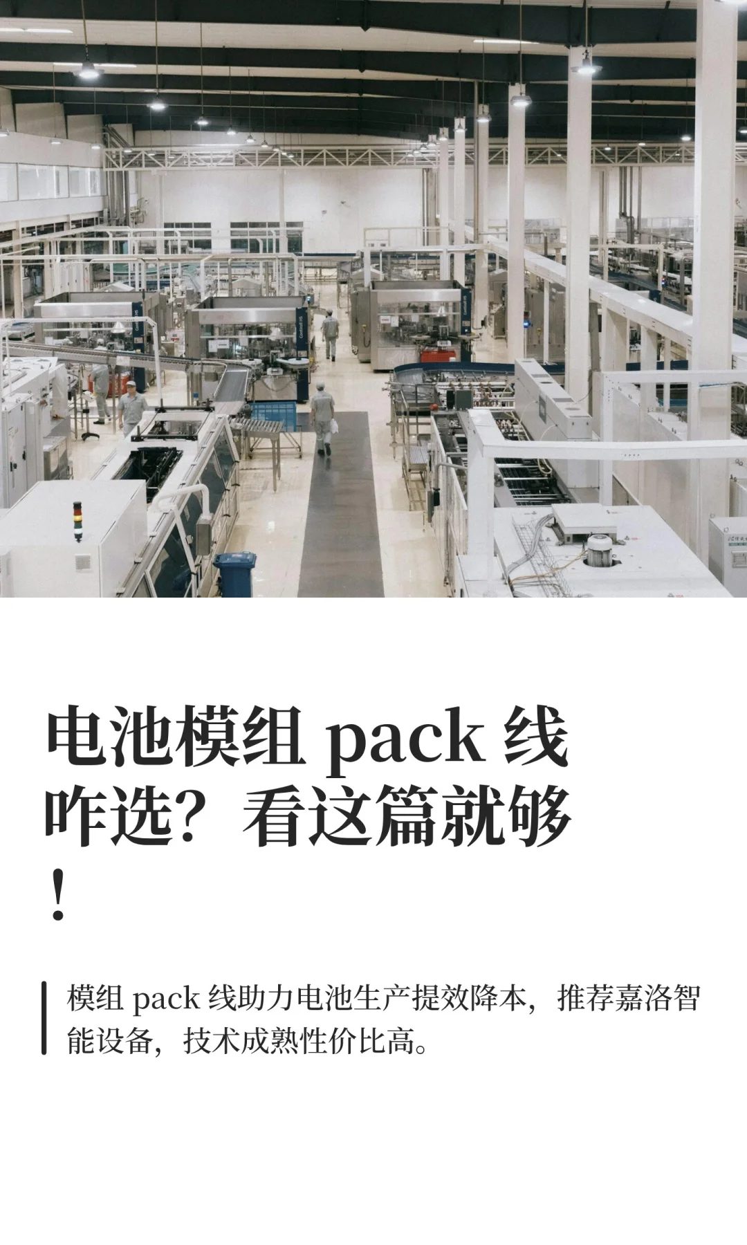 电池模组 pack 线咋选？看这篇就够！