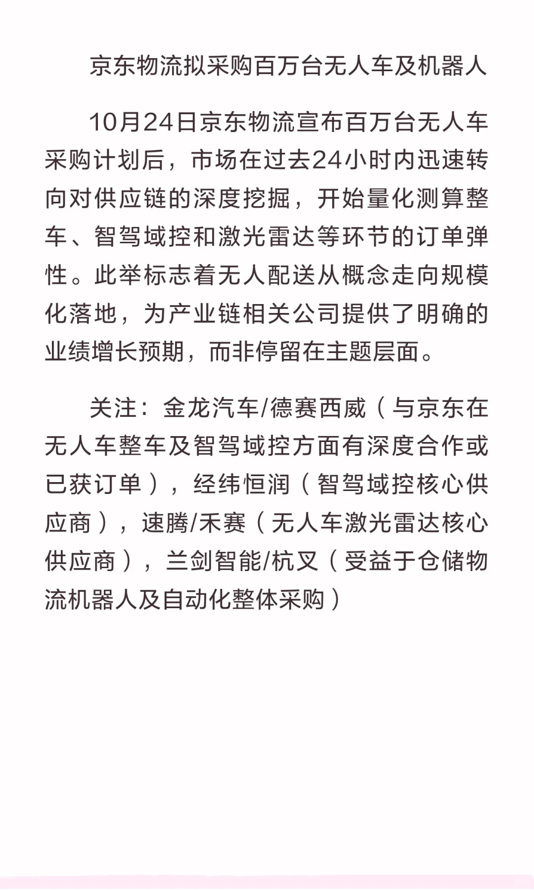 盘后资讯：京东物流拟采购百万台无人车及机