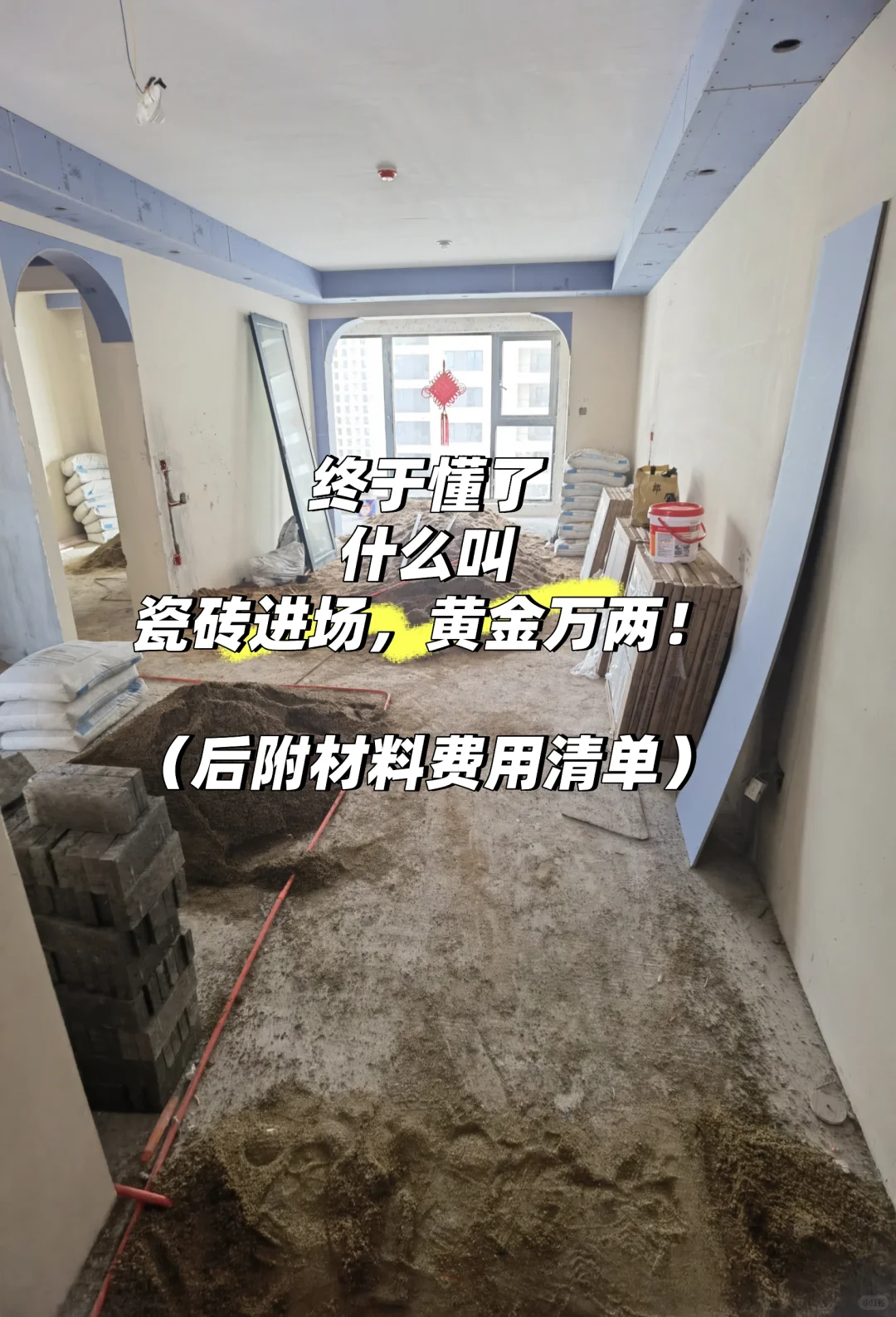 材料到位，瓦工准备！