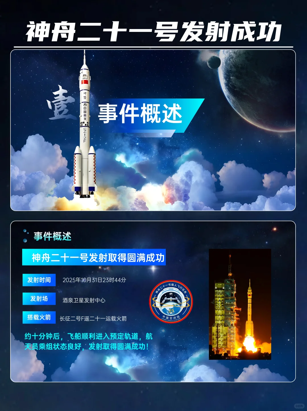 时事热点PPT│神舟二十一号发射成功