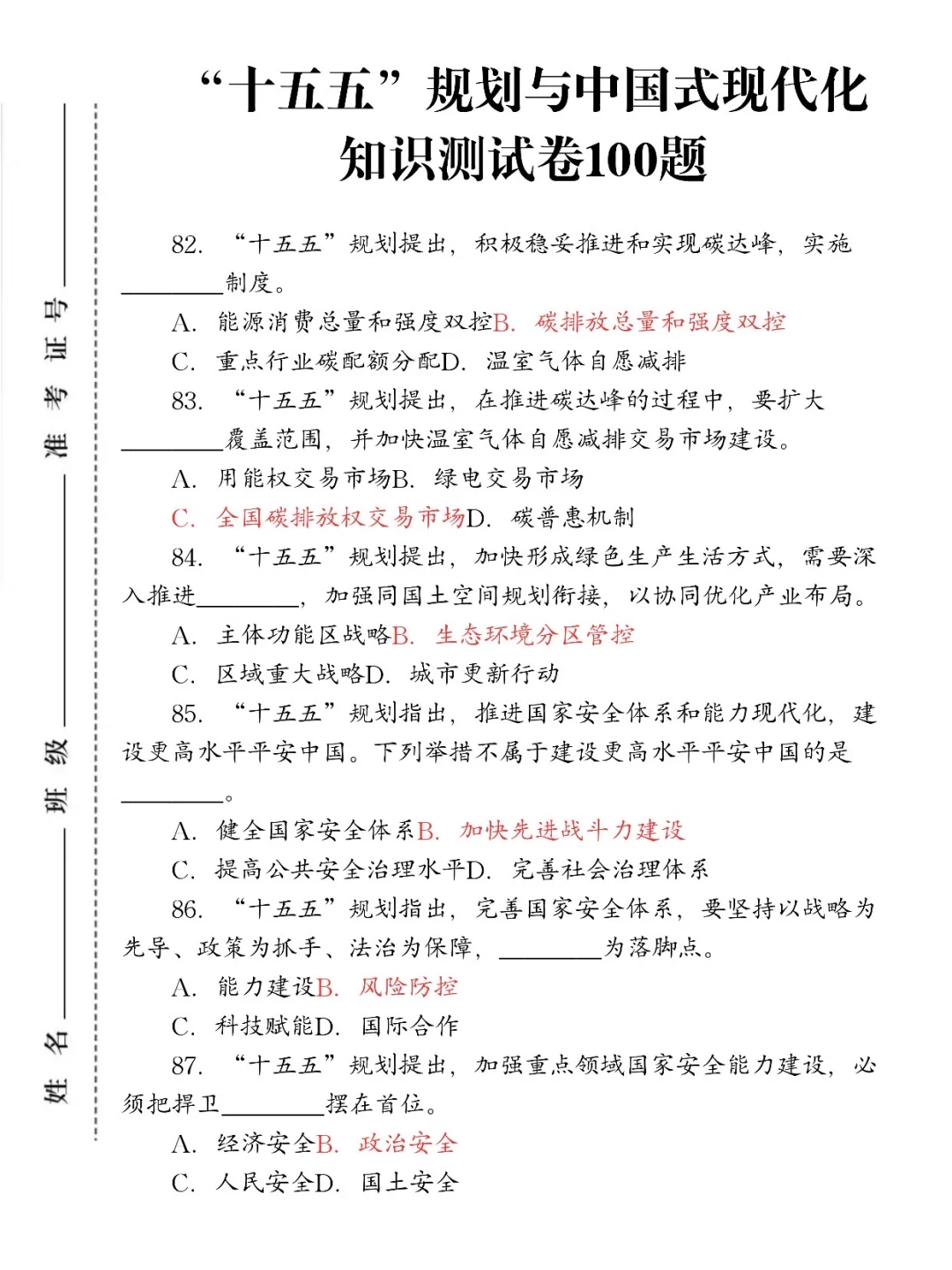 “十五五”规划与中国式现代化知识测试100题