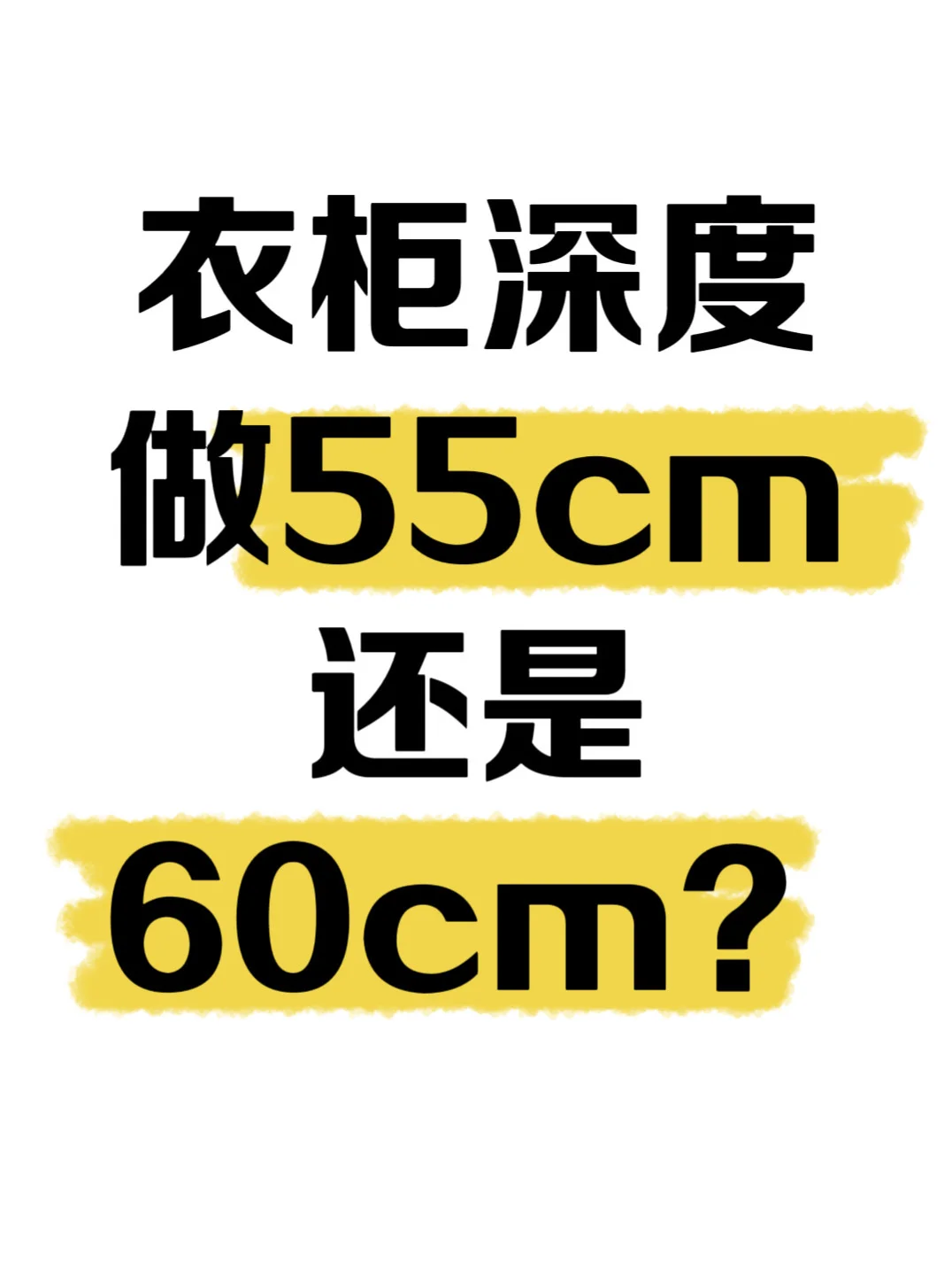衣柜深度做55cm还是60cm
