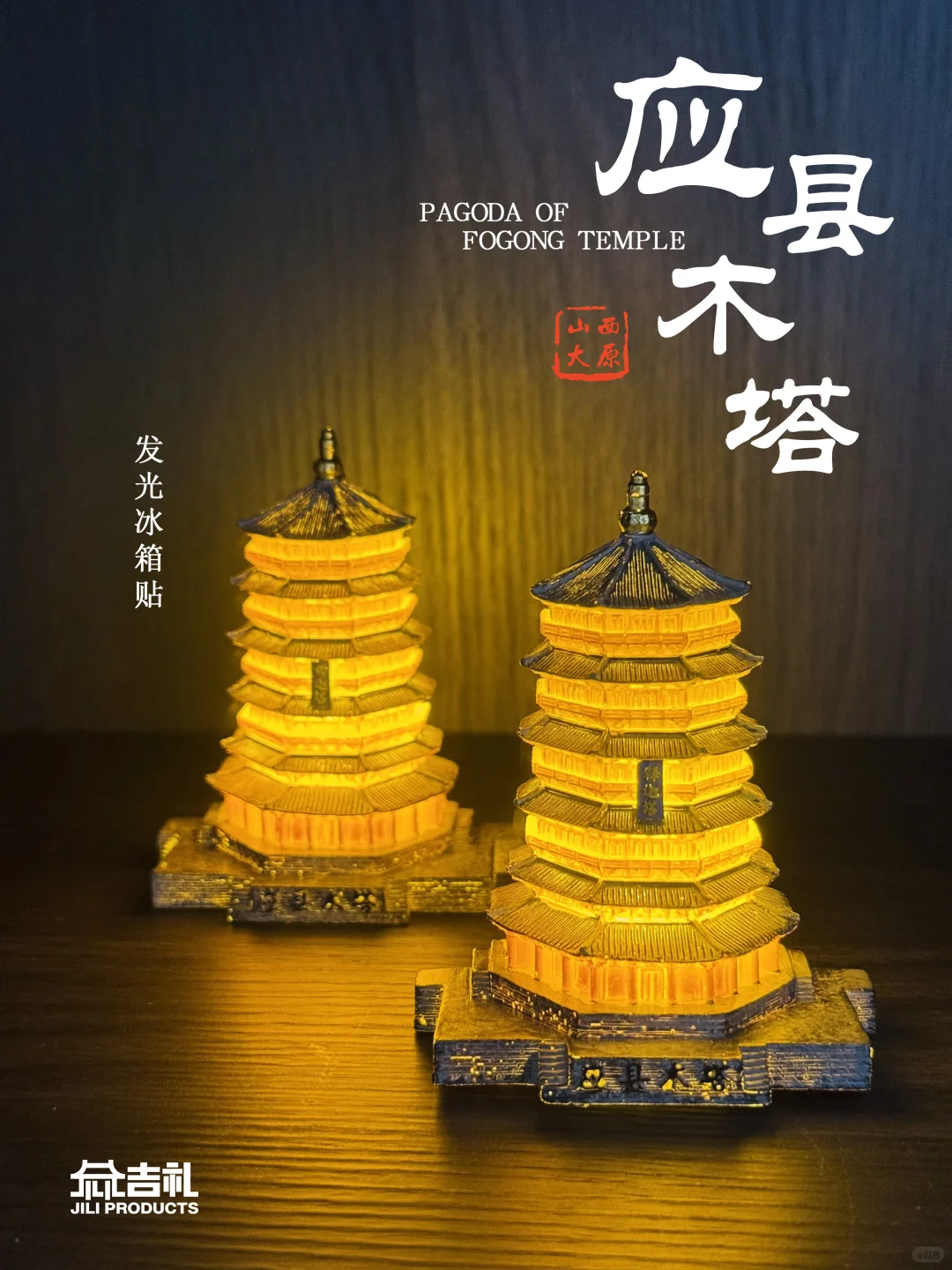 上新！应县木塔发光冰箱贴