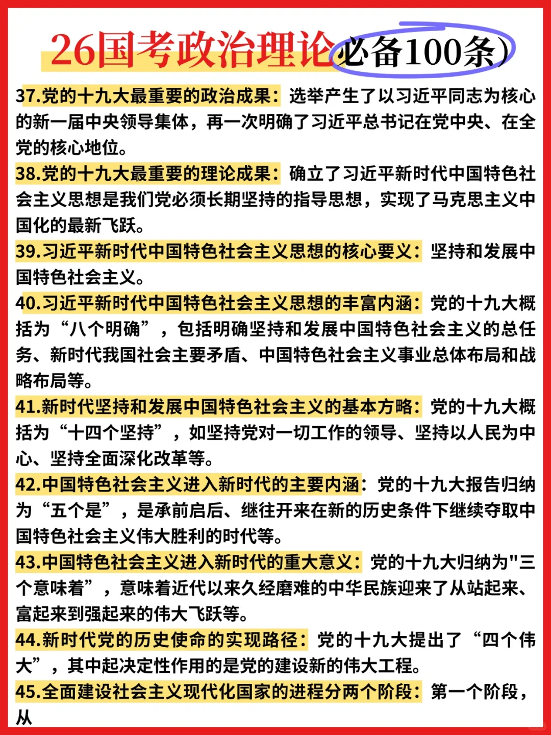 ?26国考政治理论必背100条❗️❗️❗️