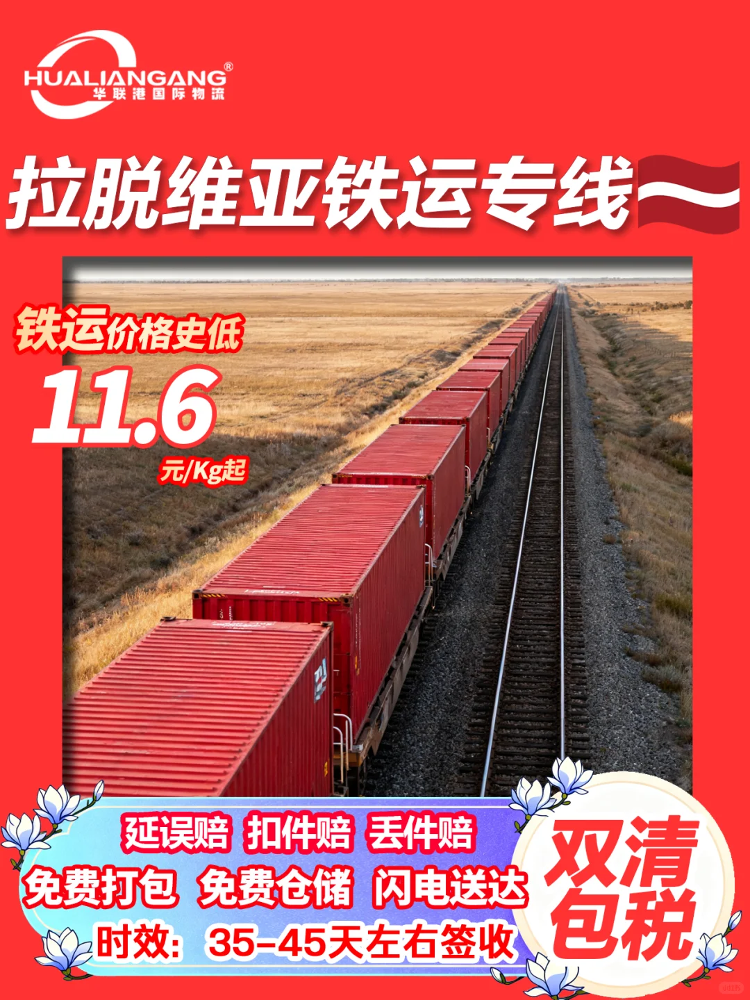 到拉脱维亚空海卡铁运清关包税国际物流专线