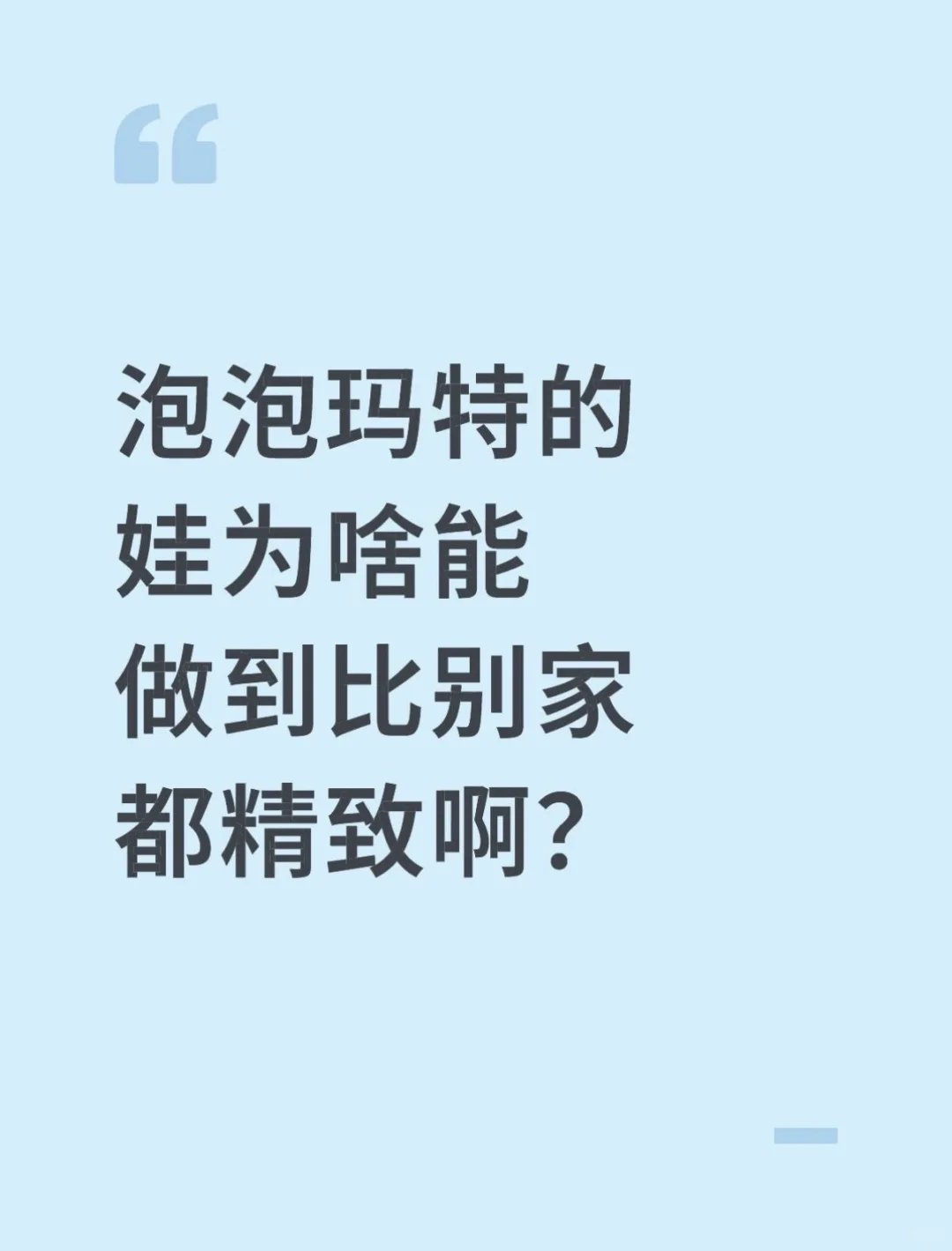 泡泡玛特的娃为啥能做到比别家都精致啊?