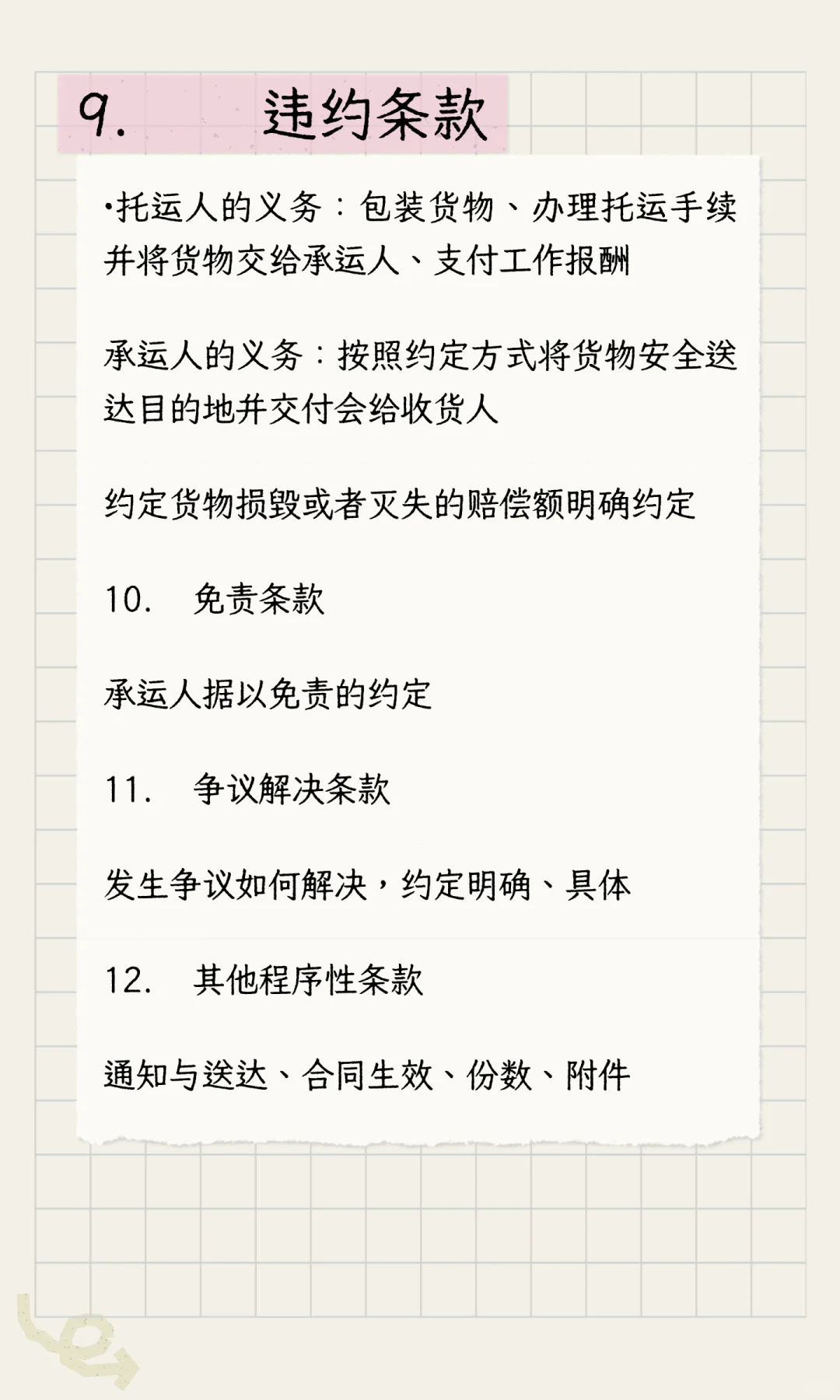 合同审查-运输合同的审查要点笔记23