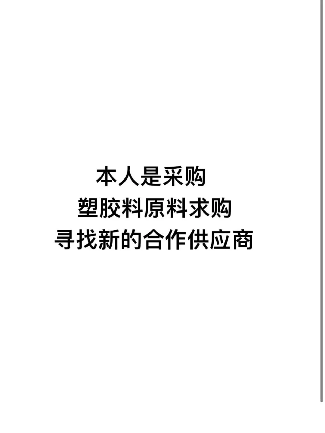 ??【求购】塑料原料，寻找你的珍贵库存在哪里？