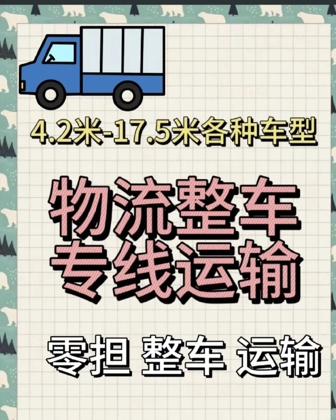 国内公路运输 整车 零担