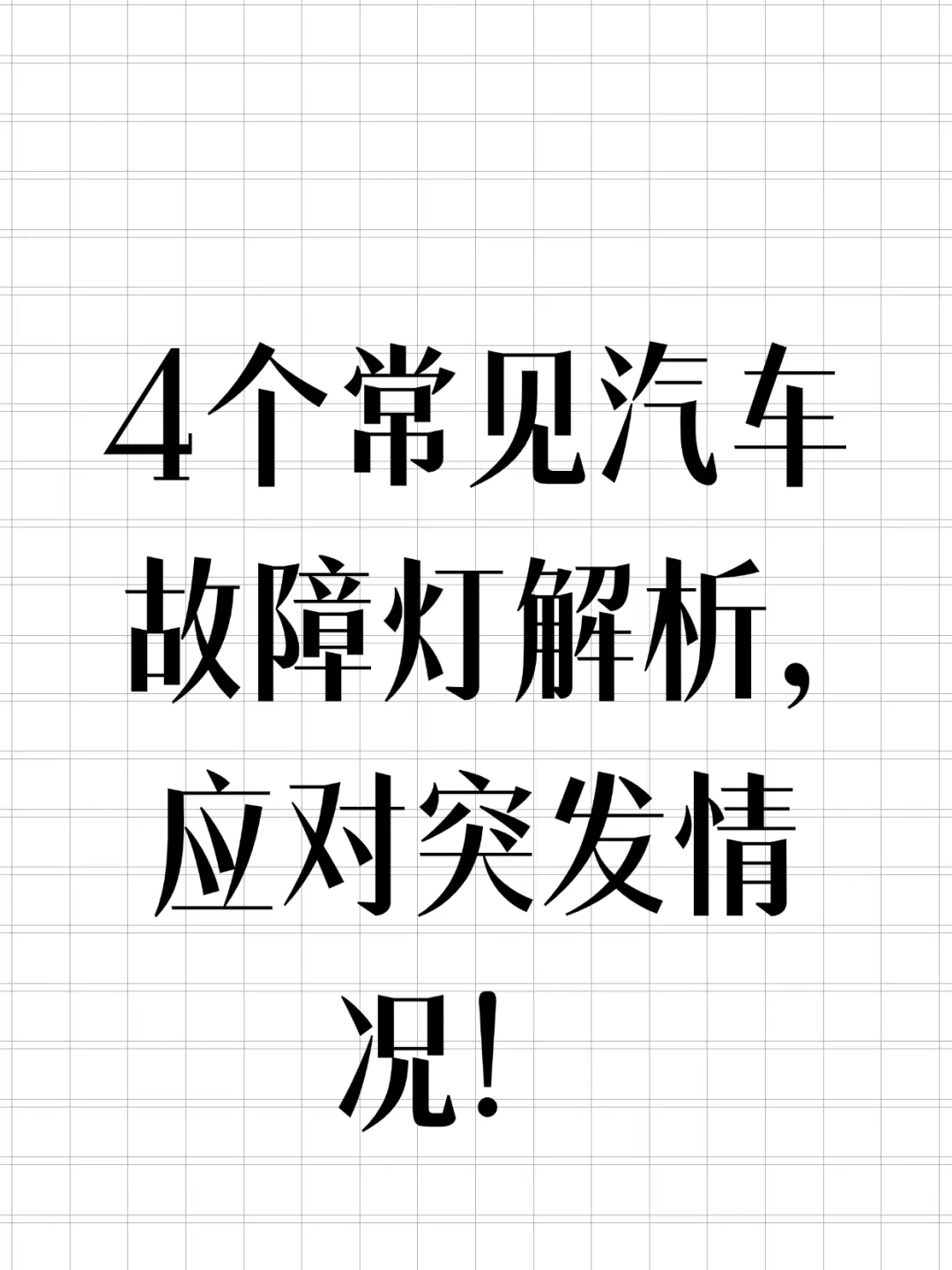 4个常见汽车故障灯解析，应对突发情况！