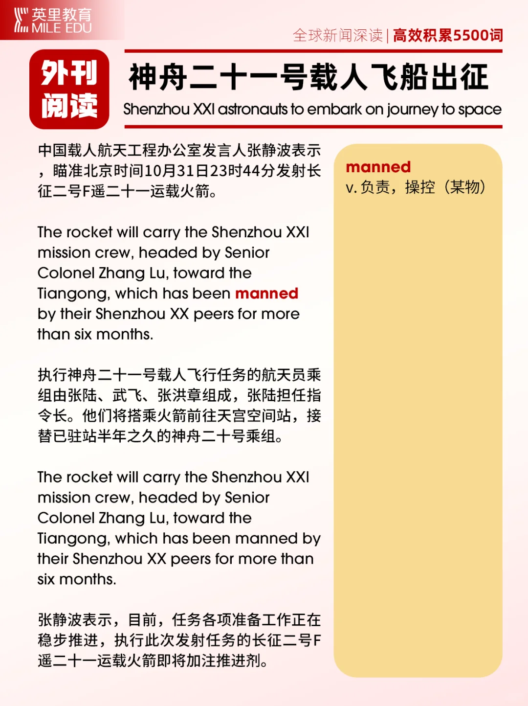 外刊阅读｜神舟二十一号出征！再探苍穹