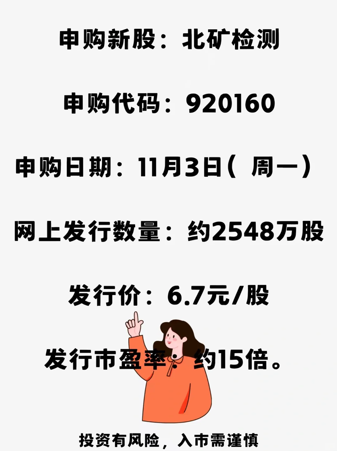 北交所打新-北矿检测(920160)11月3日申购