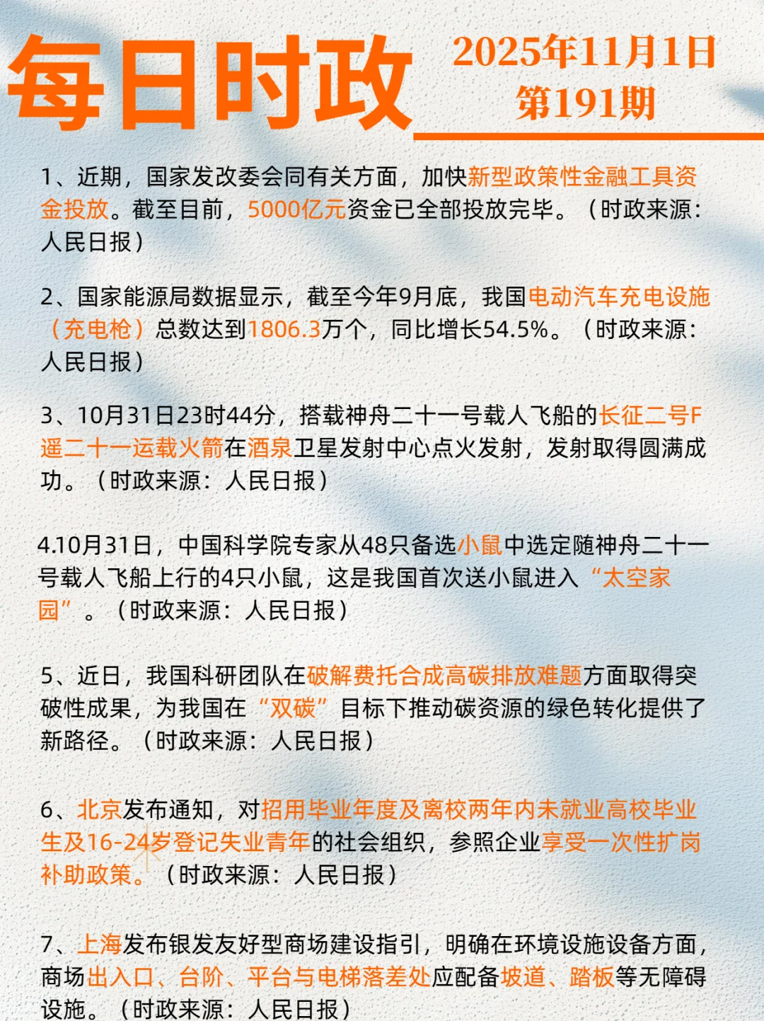 2025年11月1日时政打卡
